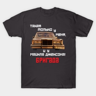 Brigada | Бригада (Lincoln + Logo) T-Shirt T-Shirt